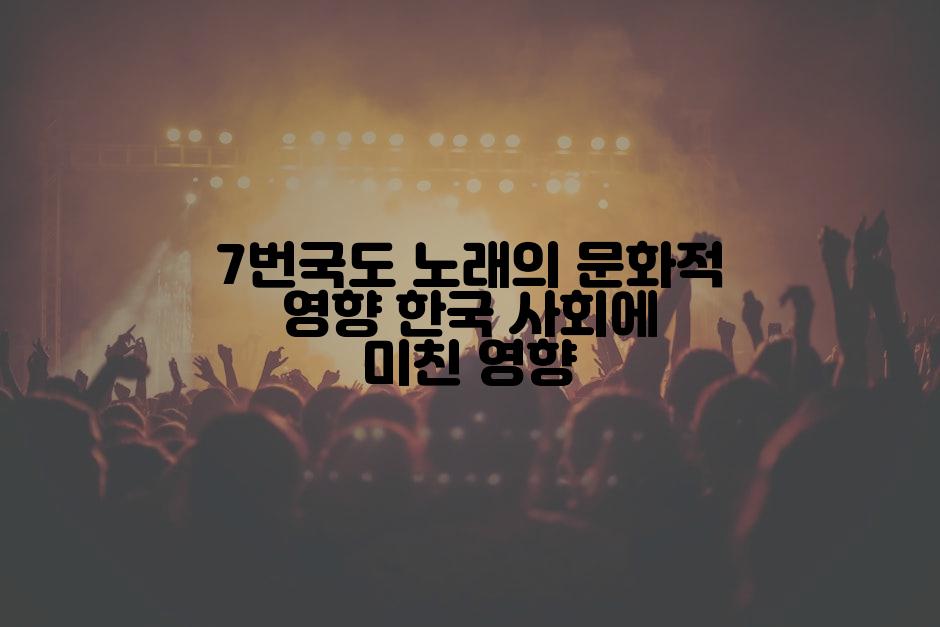 7번국도 노래의 문화적 영향 한국 사회에 미친 영향