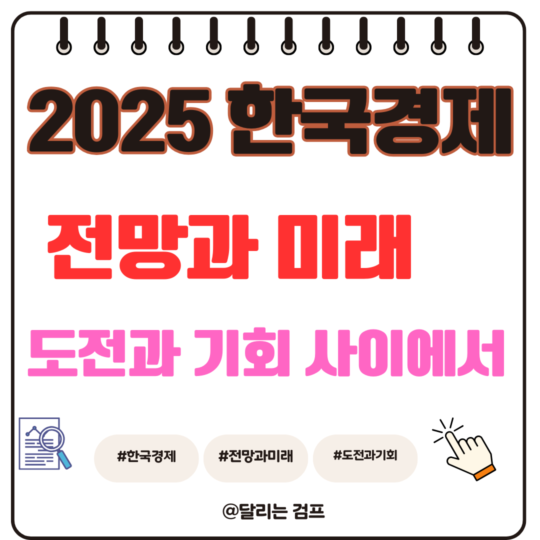 2025 한국경제 대표이미지