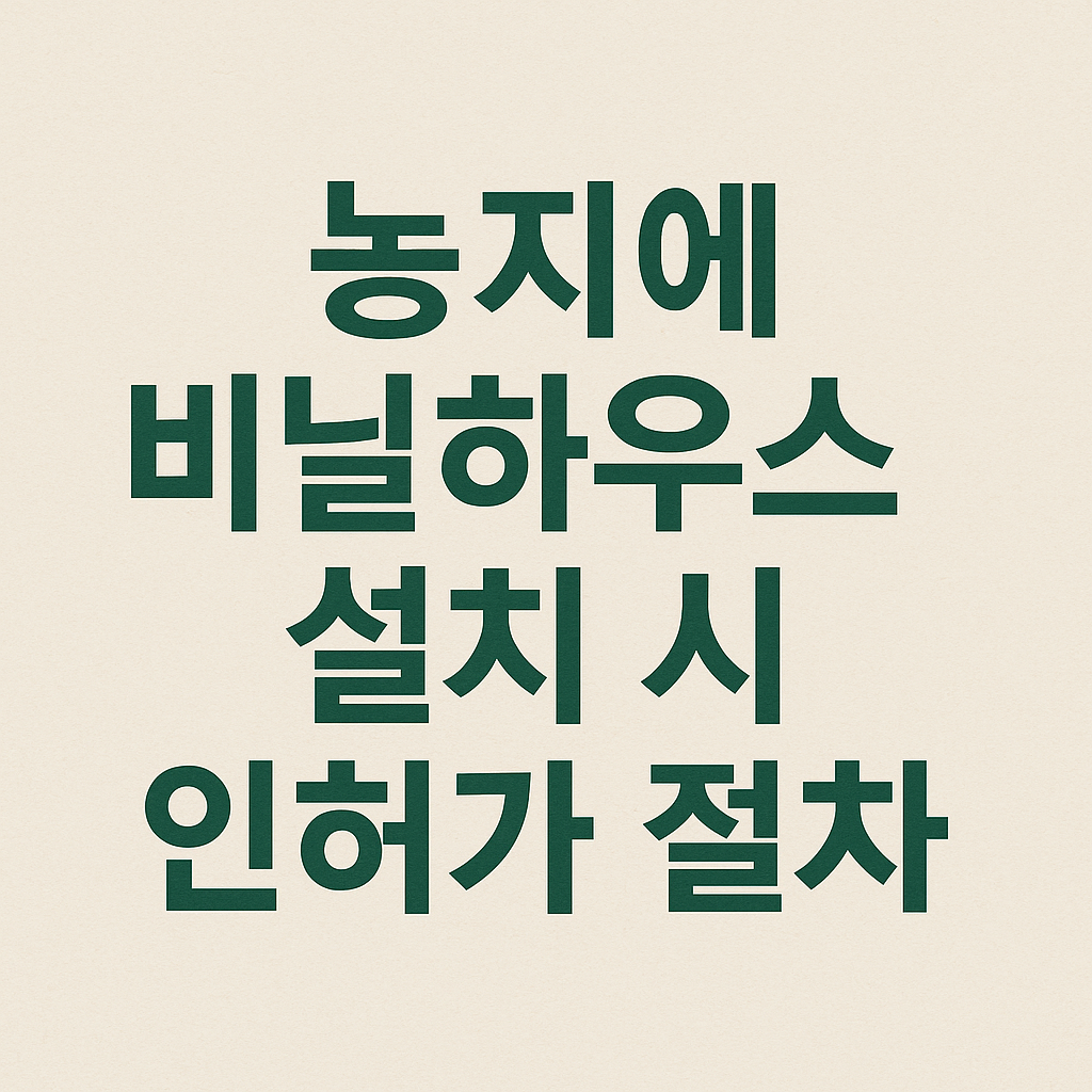 비닐하우스 설치 인허가