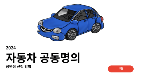 자동차 공동명의