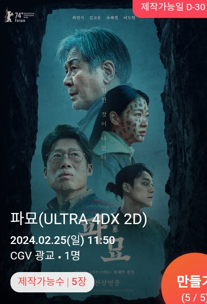 파묘-2024-2-25일-CGV-광교-ULTRA-4DX-2D/-천만돌파-후의 -후기