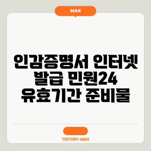 인감증명서 인터넷 발급 민원24 유효기간 준비물