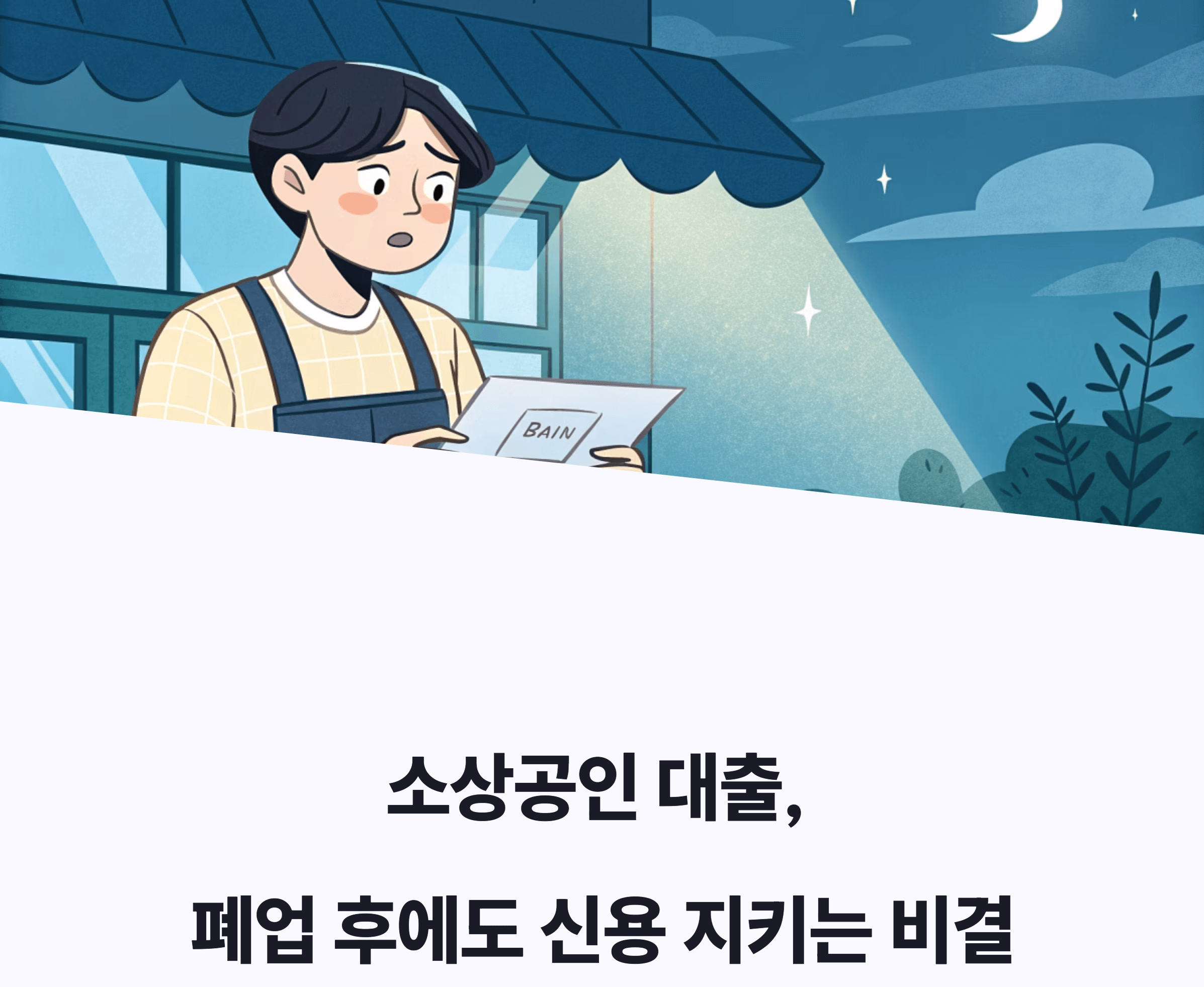 신용보증재단 대출 폐업 후 절차
