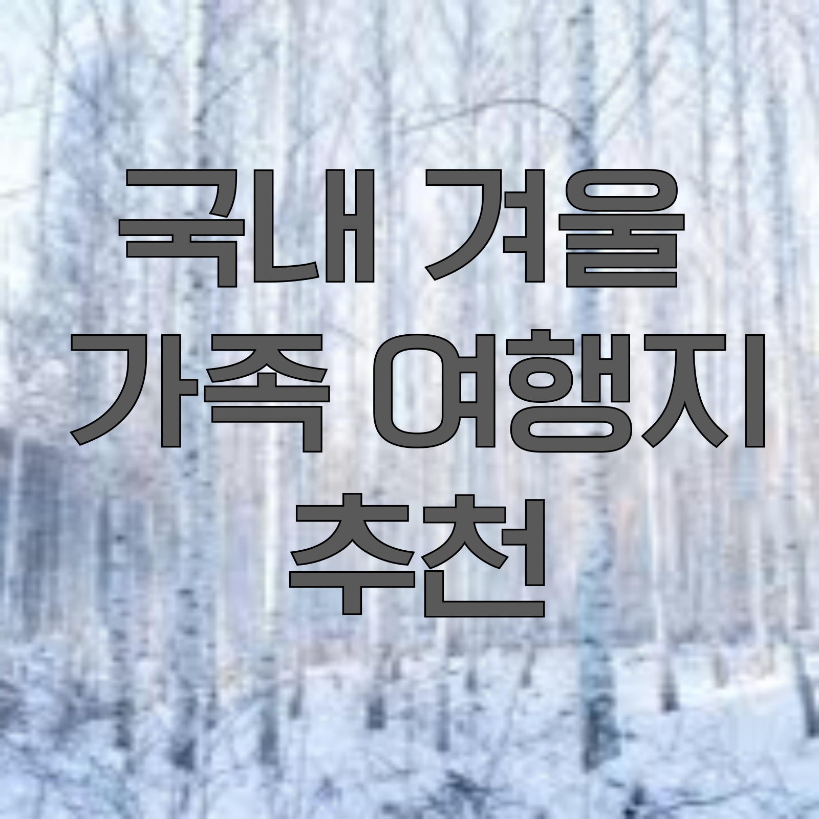 국내 겨울 여행지 추천 사이트 바로가기