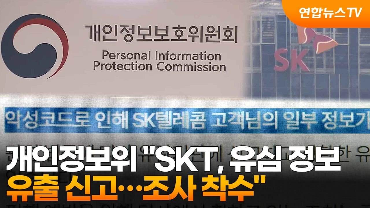 SKT 유심 유출 정황 확인 해외 IP 해킹