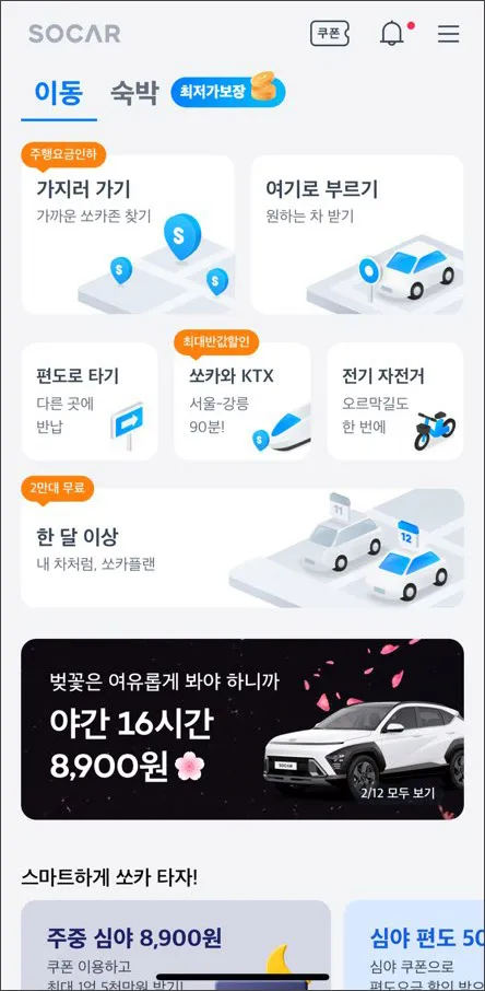 쏘카-이용료-조회