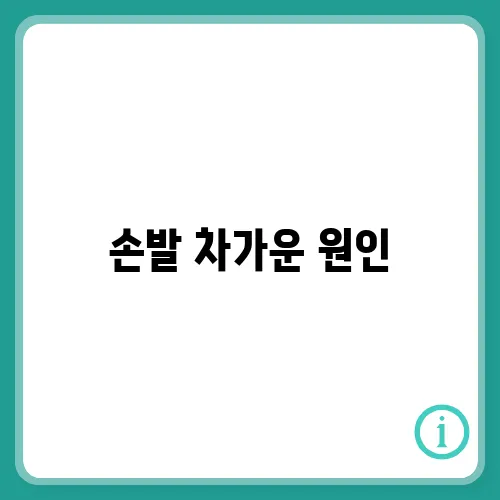 손발 차가운 원인, 7가지 알아보기