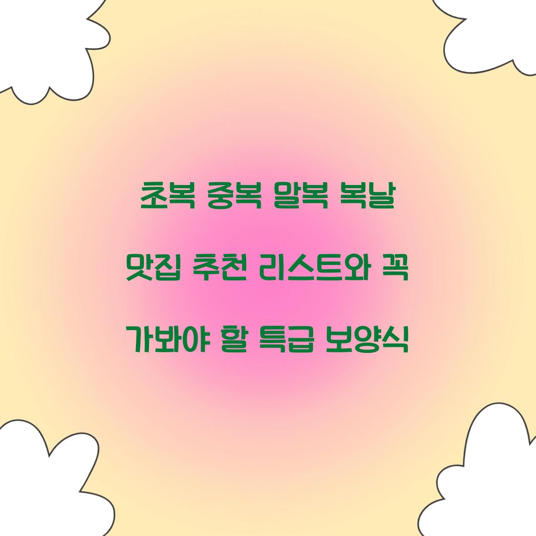 초복 중복 말복 복날 맛집 추천
