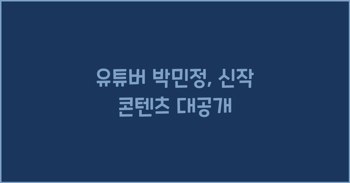 유튜버 박민정