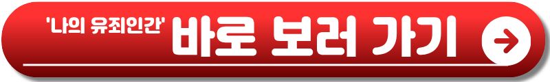 나의 유죄인간