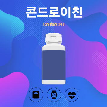 콘드로이친 알아보기