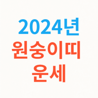 2024년-원숭이띠-운세