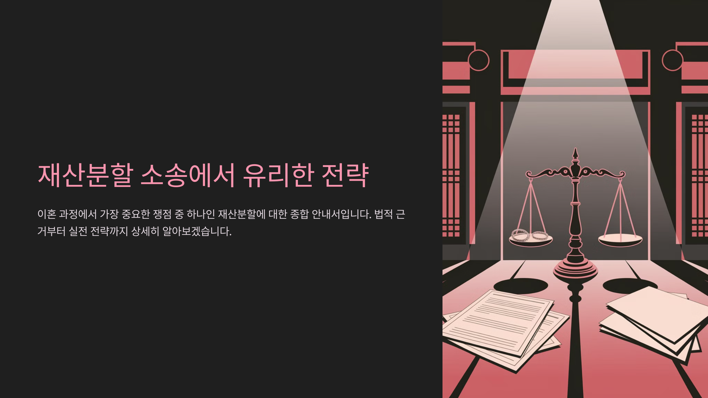 재산분할 소송