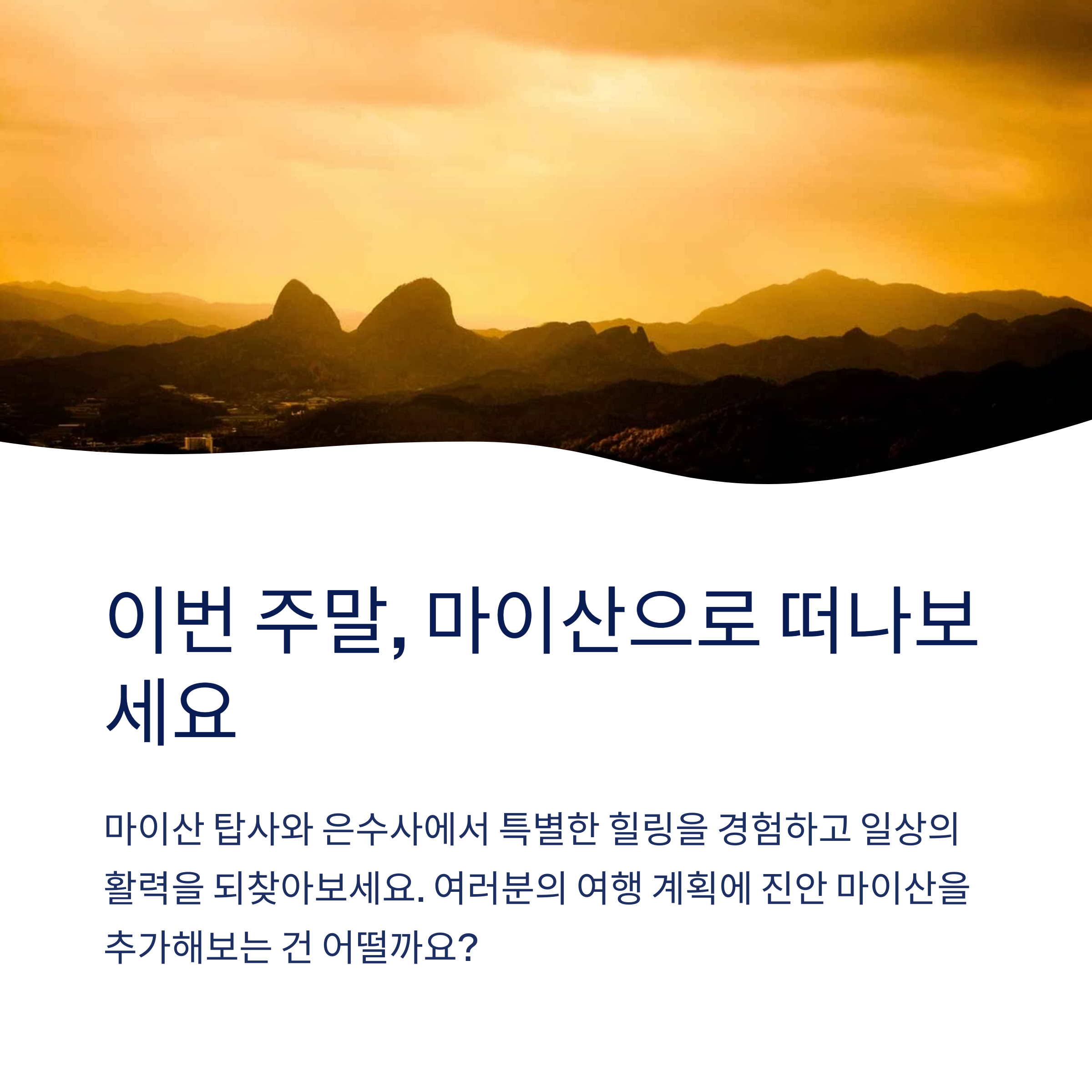 마이산으로 떠나보세요
