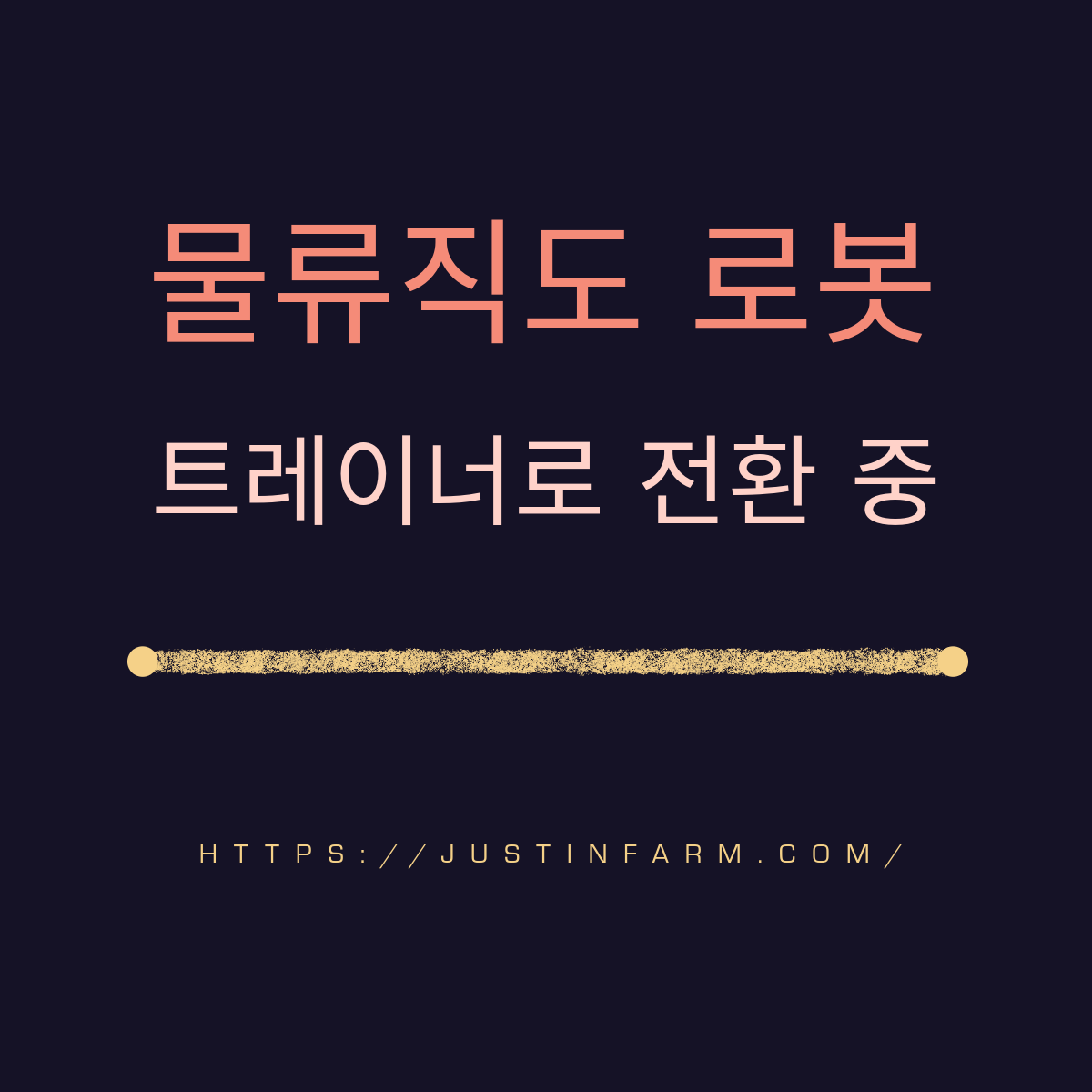 물류센터 로봇 운영자에서 로봇 트레이너로 성장하는 법