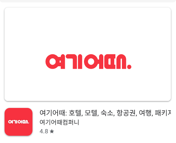 여기어때 모텔 어플