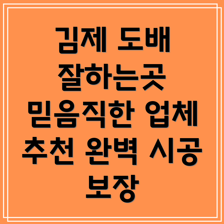 김제시 공덕면 도배