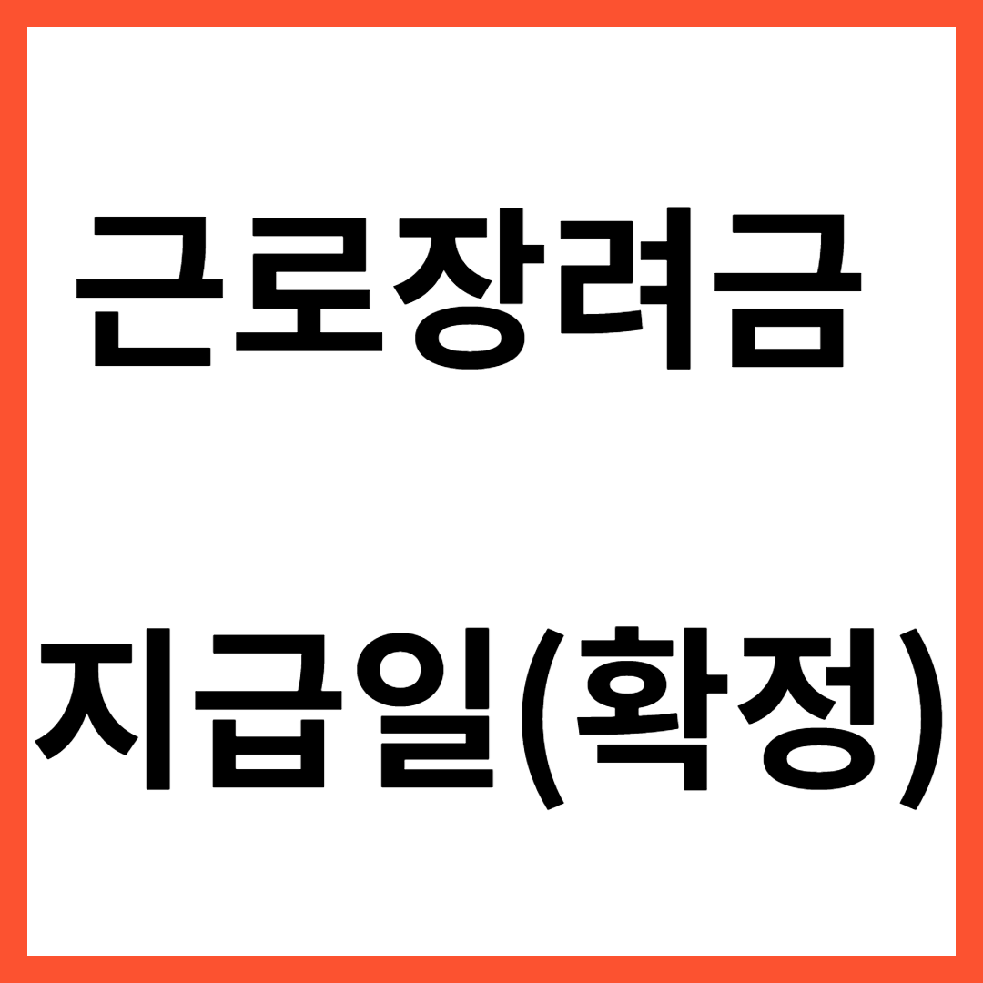 근로장려금 지급일(확정)