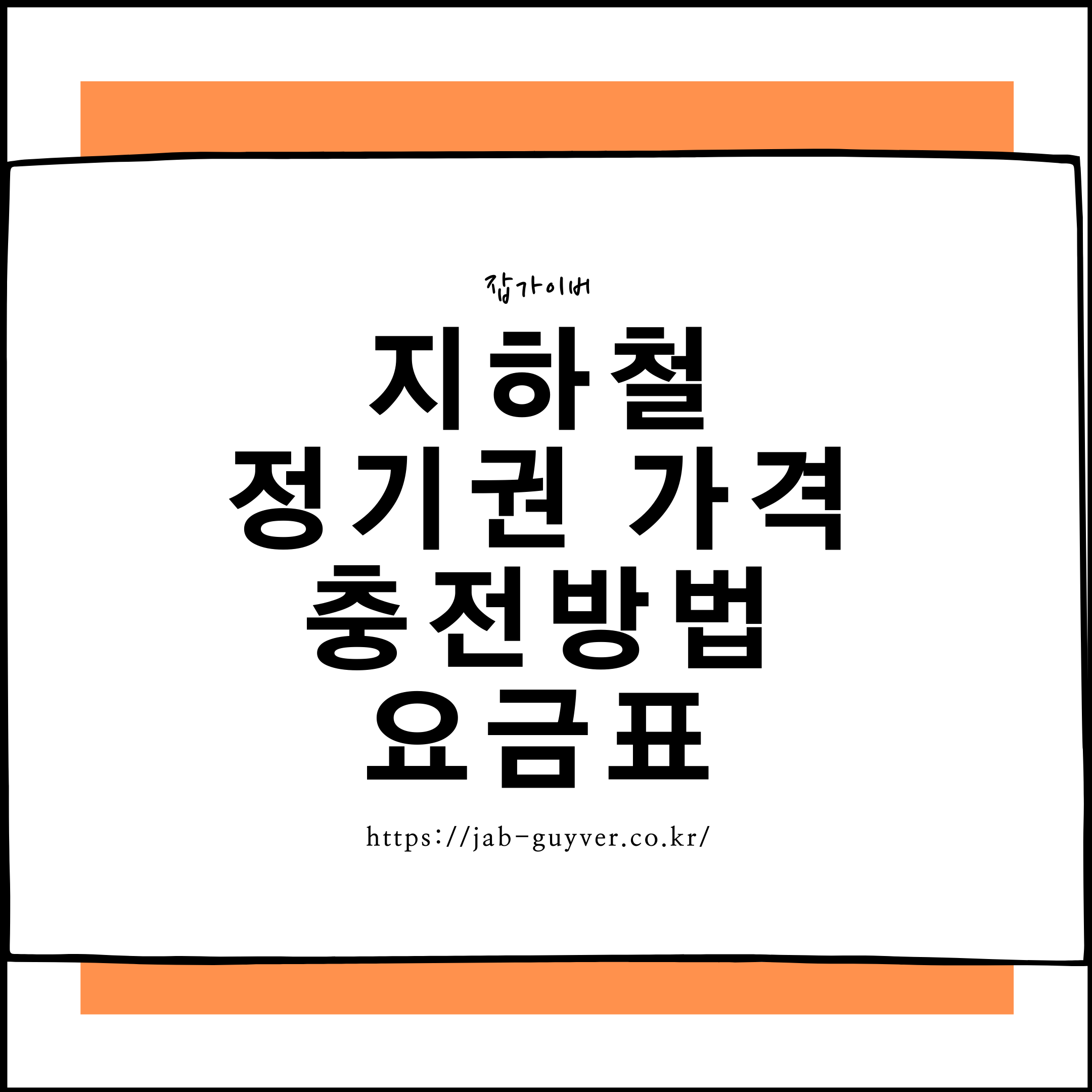 지하철 정기권 가격 충전 요금표 환불정리