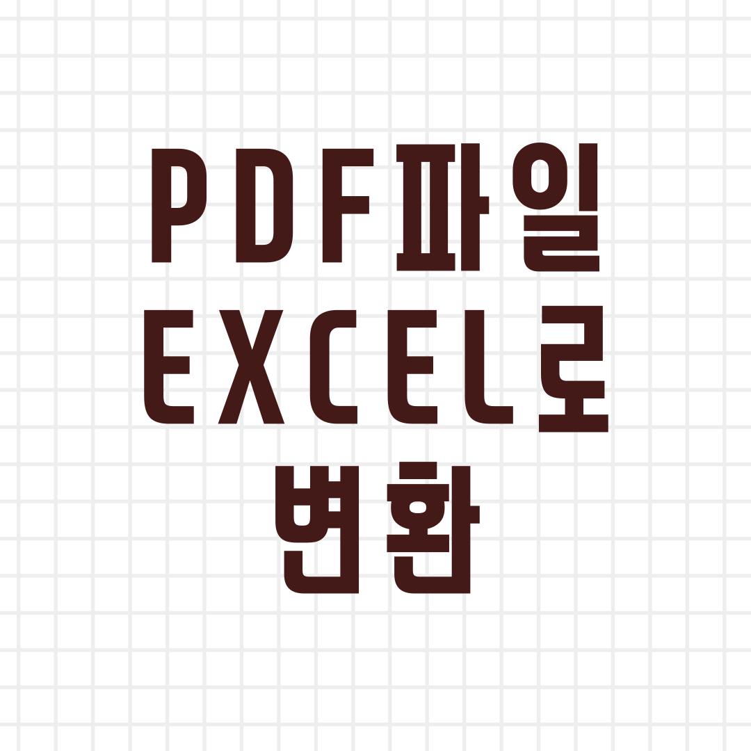 PDF파일 EXCEL파일로 변환