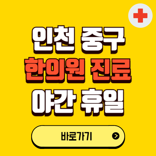 인천 중구 야간 휴일 한의원 한방병원 찾기 ❘ 24시 일요일 주말 연휴 응급진료 추천 잘하는 곳