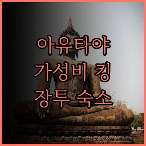 칸타리 호텔 아유타야 가성비 최고 장