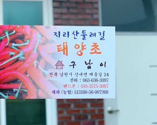 지리산둘레길-남원-민박-태양초민박-남이할매의봄나물밥상