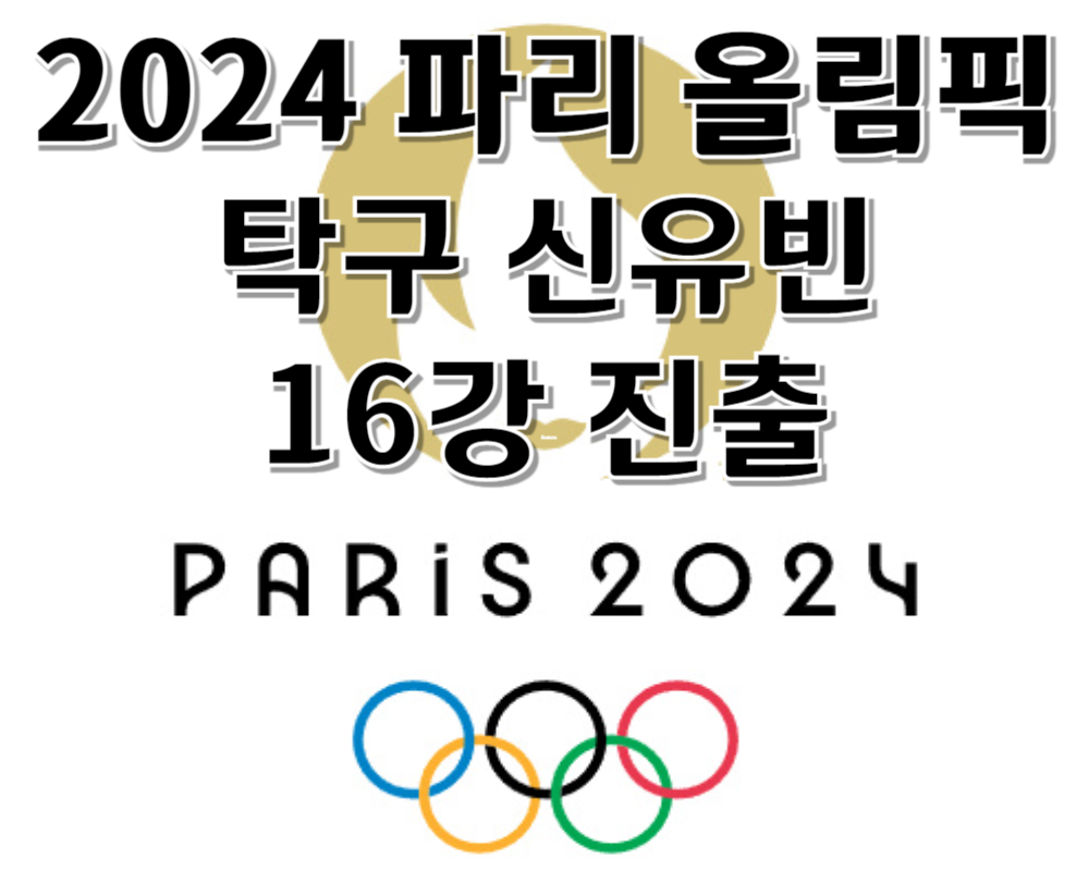 2024 파리올림픽 탁구 여자단식 신유빈 16강 진출