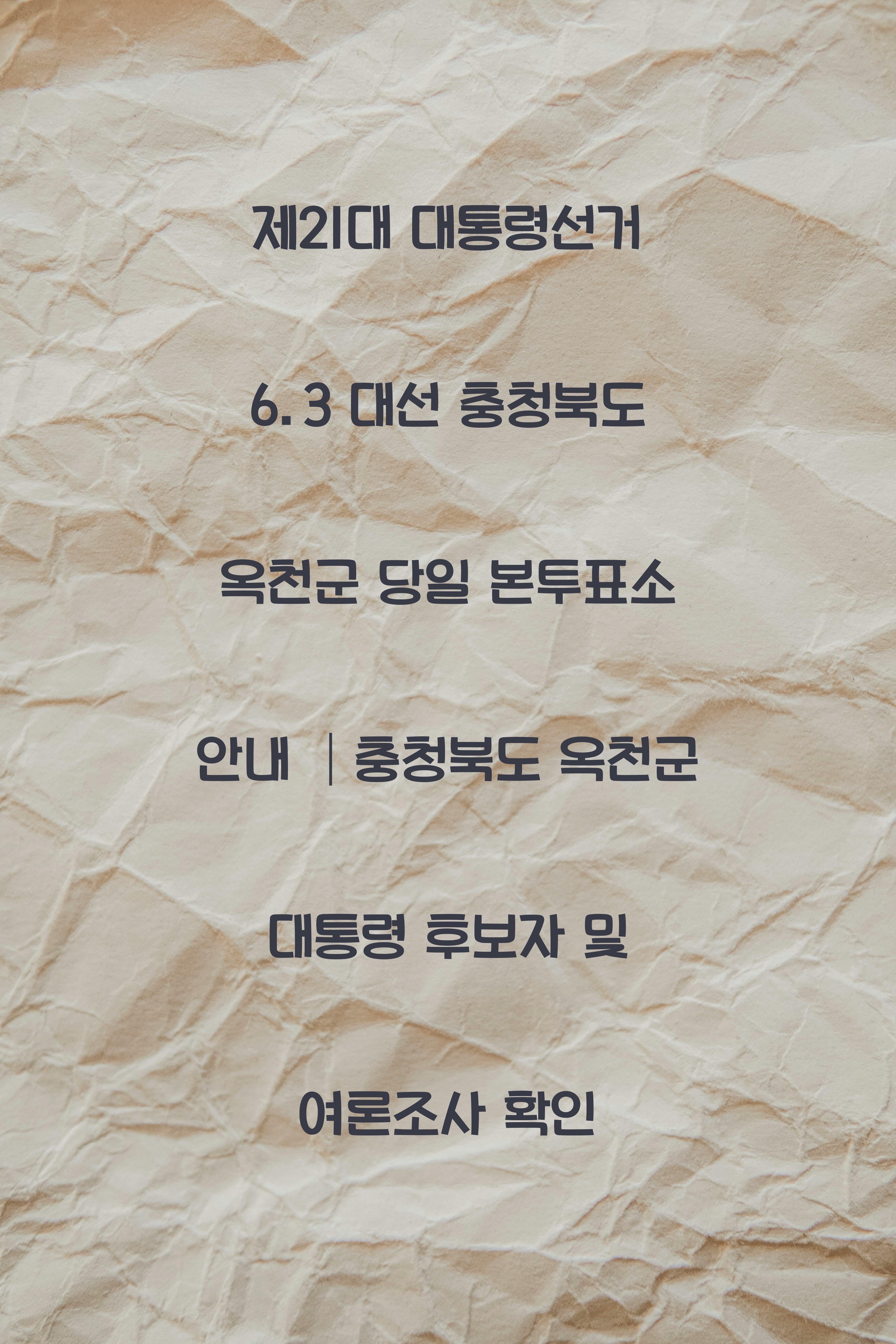 제21대 대통령선거 6.3 대선 충청북도 옥천군 당일 본투표소 안내 │충청북도 옥천군 대통령 후보자 및 여론조사 확인