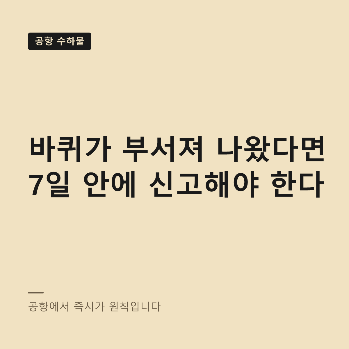 위탁수하물 파손 신고와 배상 대표 이미지