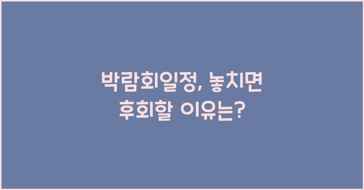 박람회일정