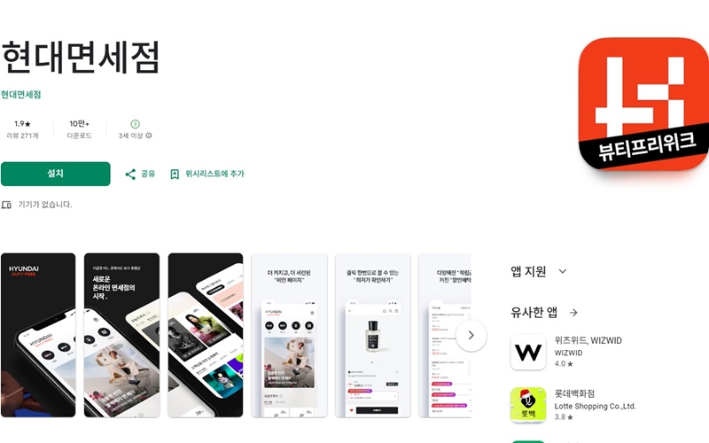 현대면세점 안드로이드 버전 어플 설치 페이지