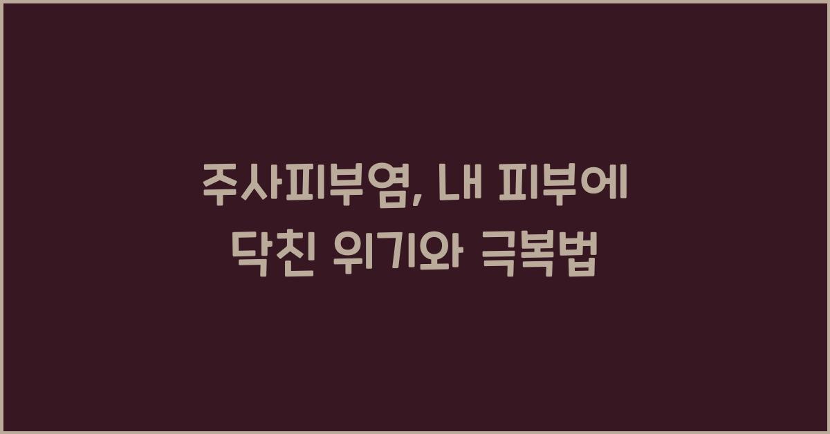 주사피부염