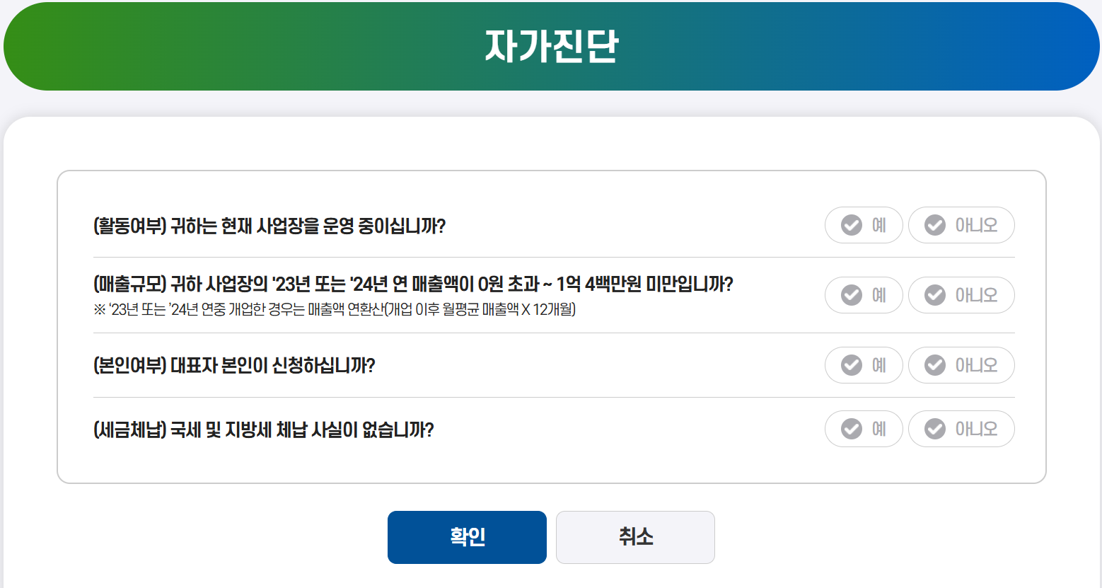 소상공인_신청_사업자번호_자가진단