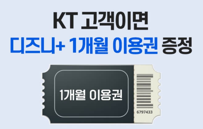 디즈니플러스-무료체험-KT