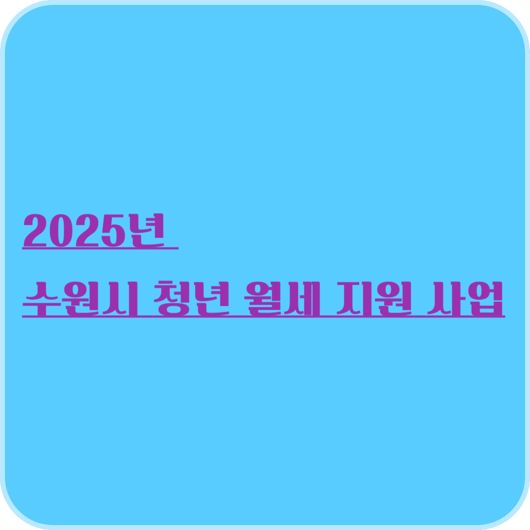 2025년 수원시 청년 월세 지원 사업