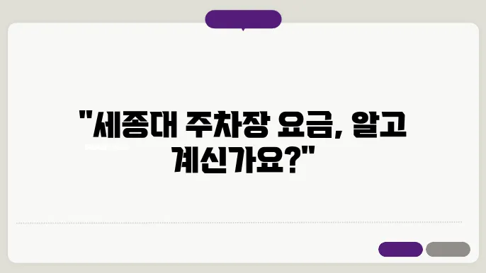 세종대학교행복기숙사주슌장 예약 요금 비용 총정리