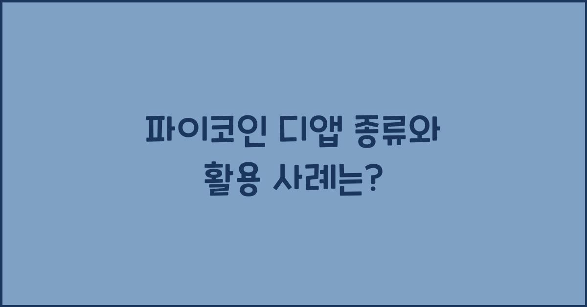 파이코인 디앱 종류