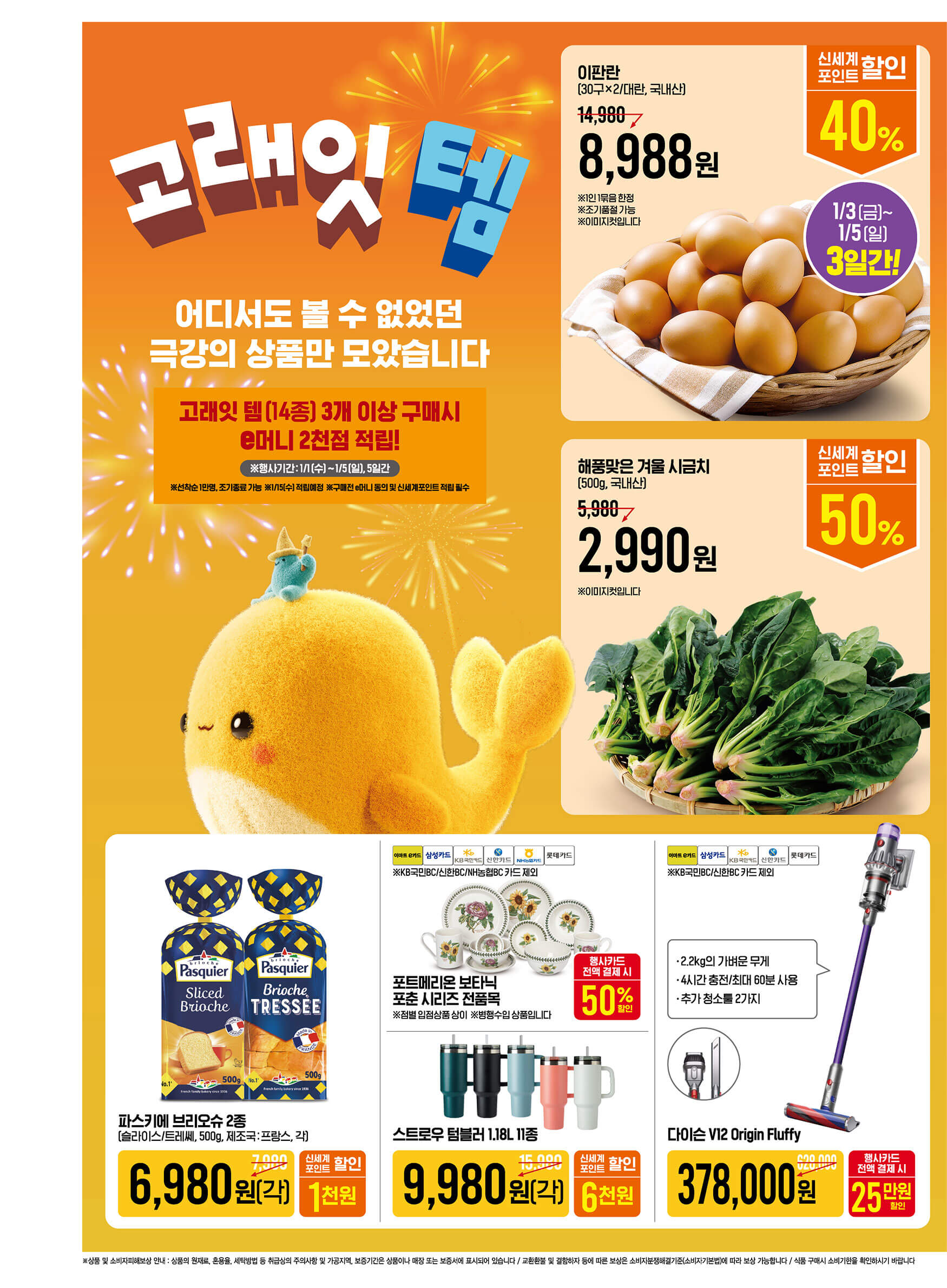 2025 이마트 고래잇 페스타 새해맞이 할인 행사 기간 품목 안내