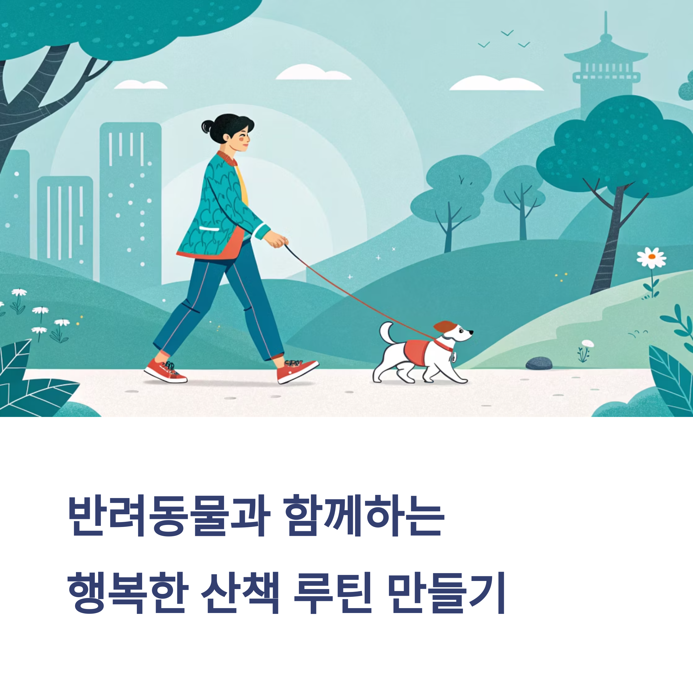 강아지/고양이 산책, 맞춤 산책 루틴 짜는 법