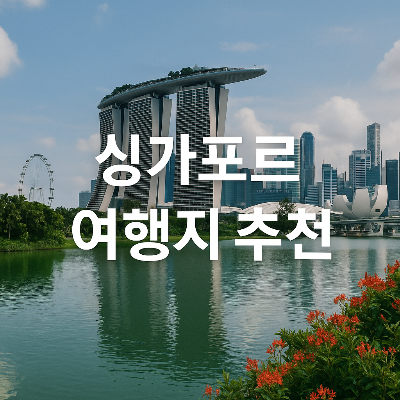 싱가포르 마리나 베이 샌즈, 싱가포르 플라이어, 가든스 바이 더 베이 등 대표 명소가 보이는 낮 풍경 위에 중앙 정렬된 하얀색 텍스트 &quot;싱가포르 여행지 추천&quot;이 삽입된 실사형 정사각형 썸네일 이미지