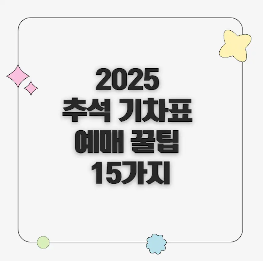 추석기차표예매꿀팁 15가지 썸네일
