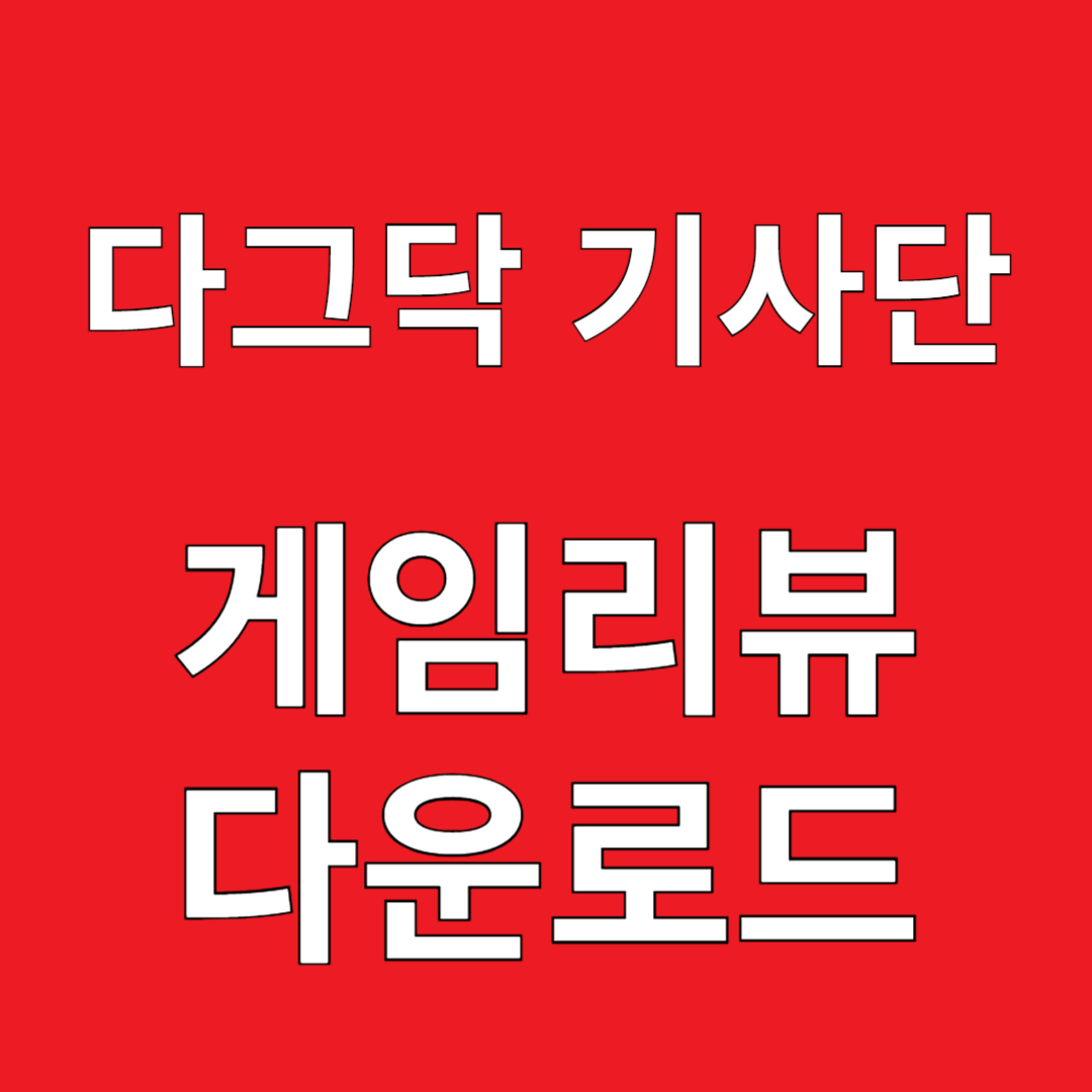 다그닥 기사단 게임리뷰 다운로드