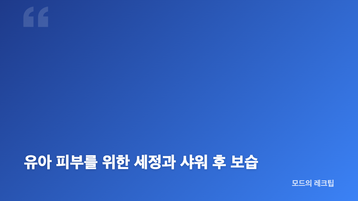 유아 딸 샤워 전 욕실 준비와 안전 수칙