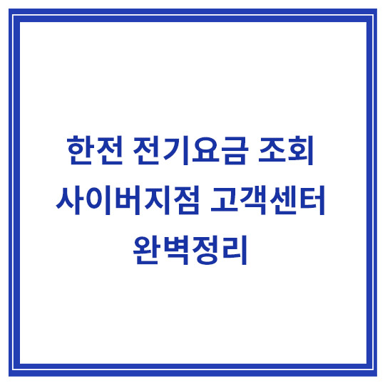 한전-전기요금-조회