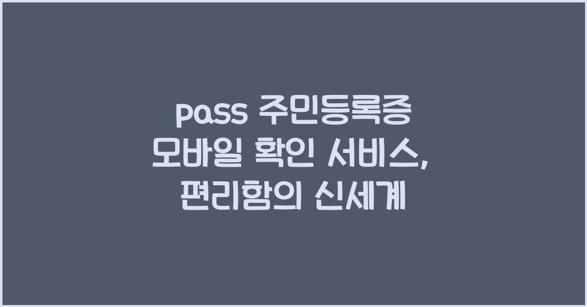 pass 주민등록증 모바일 확인 서비스