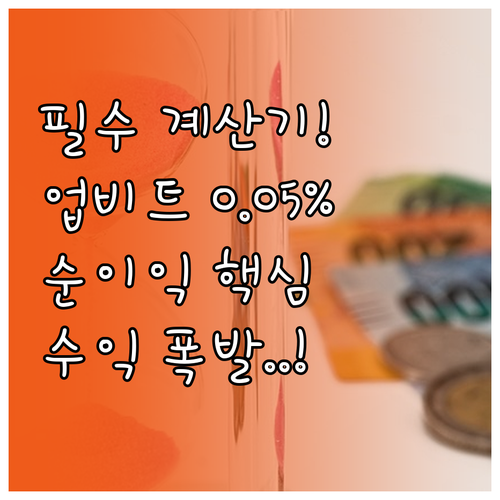 업비트 수수료 0.05% 매매 순이익..
