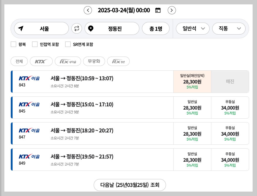 정동진역 기차 시간표, 예매 등 3분 총정리