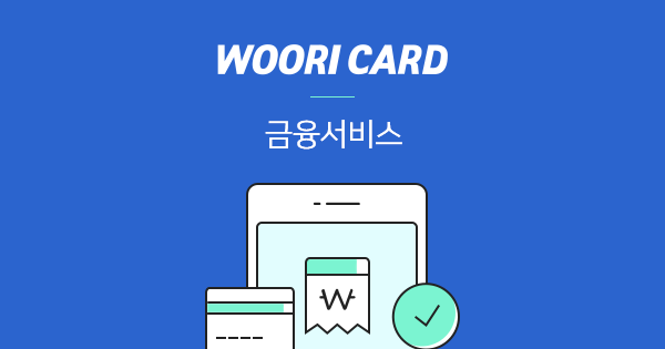 우리카드 카드론 금리와 조건 알아보기