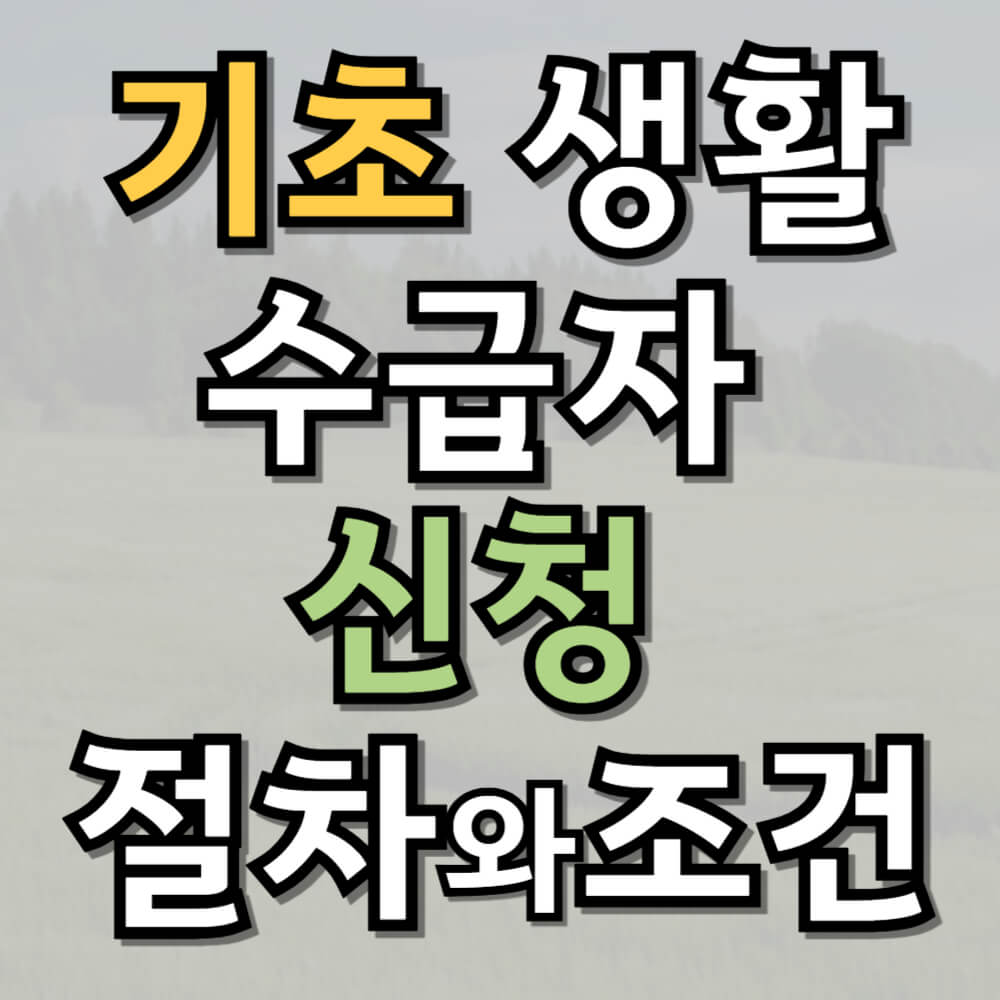 기초 생활 수급자 신청 절차와 조건